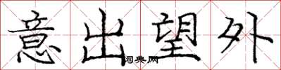 龐中華意出望外楷書怎么寫