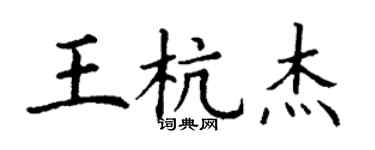 丁謙王杭傑楷書個性簽名怎么寫