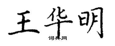 丁謙王華明楷書個性簽名怎么寫