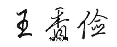 駱恆光王香儉行書個性簽名怎么寫