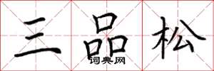 荊霄鵬三品松楷書怎么寫