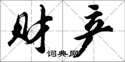 胡問遂財產行書怎么寫