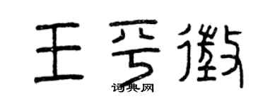 曾慶福王平征篆書個性簽名怎么寫