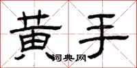 曾慶福黃手隸書怎么寫
