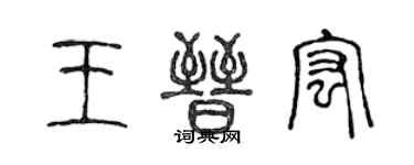 陳聲遠王晉宏篆書個性簽名怎么寫