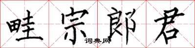 何伯昌畦宗郎君楷書怎么寫