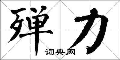 翁闓運殫力楷書怎么寫