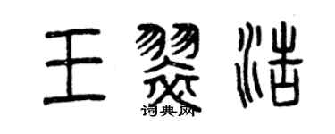 曾慶福王翠浩篆書個性簽名怎么寫