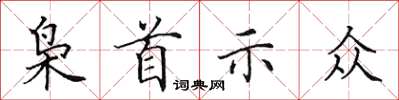 田英章梟首示眾楷書怎么寫