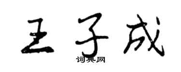 曾慶福王子成行書個性簽名怎么寫