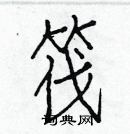 白克儉寫的硬筆楷書筏