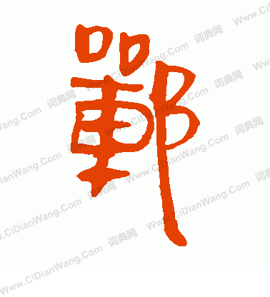 馬王堆帛書寫的鄲