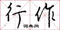 亢烈的意思_亢烈的解釋_國語詞典