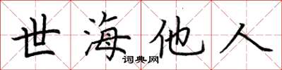 荊霄鵬世海他人楷書怎么寫