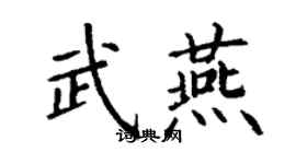 丁謙武燕楷書個性簽名怎么寫