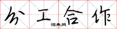 段相林分工合作行書怎么寫