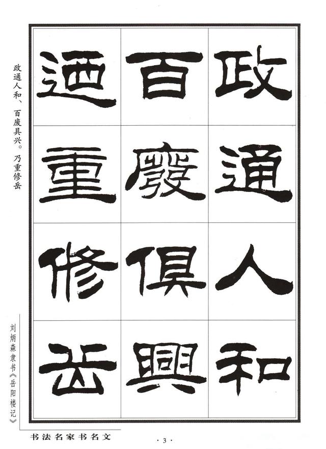 劉炳森隸書字帖《岳陽樓記》
