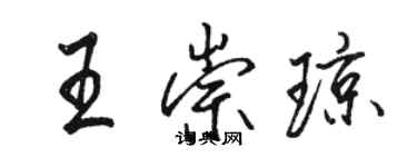 駱恆光王崇瓊行書個性簽名怎么寫