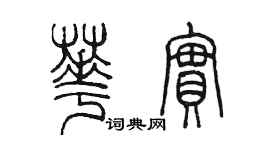 陳墨華實篆書個性簽名怎么寫