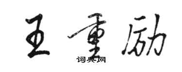 駱恆光王重勵行書個性簽名怎么寫