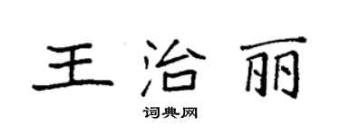 袁強王治麗楷書個性簽名怎么寫