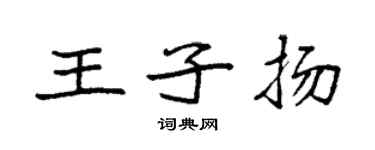 袁強王子揚楷書個性簽名怎么寫