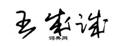 朱錫榮王成誠草書個性簽名怎么寫