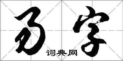 胡問遂易字行書怎么寫