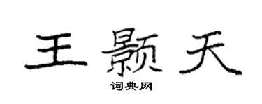 袁強王顥天楷書個性簽名怎么寫