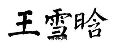翁闓運王雪晗楷書個性簽名怎么寫