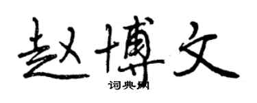 曾慶福趙博文行書個性簽名怎么寫