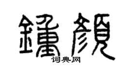 曾慶福鍾顏篆書個性簽名怎么寫