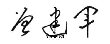 駱恆光曾建軍草書個性簽名怎么寫