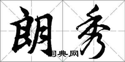 胡問遂朗秀行書怎么寫