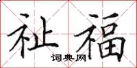 田英章祉福楷書怎么寫