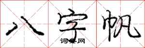 龐中華八字帆行書怎么寫