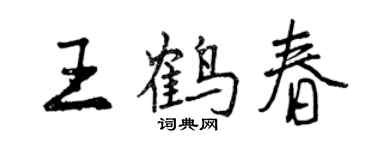 曾慶福王鶴春行書個性簽名怎么寫