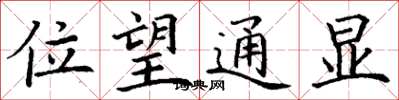 丁謙位望通顯楷書怎么寫