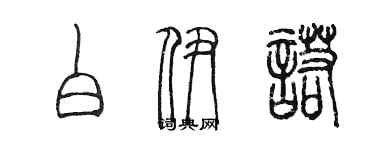 陳墨白伊諾篆書個性簽名怎么寫