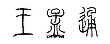 陳墨王孟通篆書個性簽名怎么寫