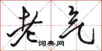 駱恆光老氣行書怎么寫
