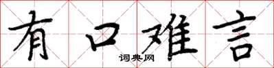 周炳元有口難言楷書怎么寫