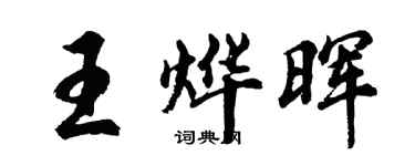 胡問遂王燁暉行書個性簽名怎么寫