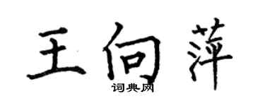 何伯昌王向萍楷書個性簽名怎么寫