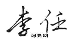 駱恆光李任行書個性簽名怎么寫