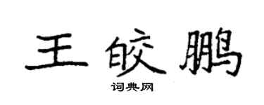 袁強王皎鵬楷書個性簽名怎么寫