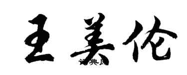 胡問遂王美倫行書個性簽名怎么寫