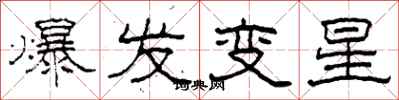 柯春海爆發變星隸書怎么寫