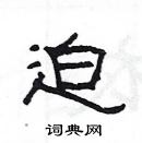 楊為國寫的硬筆隸書迫