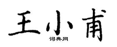 丁謙王小甫楷書個性簽名怎么寫